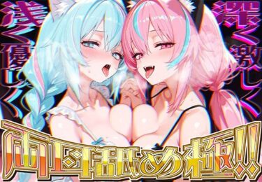【無料で読める？】【両耳舐めだけで16時間超！？】激しい耳舐めと優しい耳舐めで脳バグ必然！！両耳の刺激に腰ヘコライフが止マラんッ！！【KU100＆黒耳】 【来世猫と未来の大富豪】