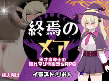 【無料で読める？】終焉のメア-天才魔導士の隠れマゾ快楽堕ちRPG 【[新作！]たまて大学】