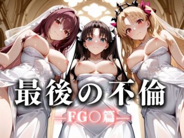【無料で読める？】最後の不倫。――結婚式前夜、ラブホでウェディングドレスを脱がされて F〇TE編 【絶対卍領域】