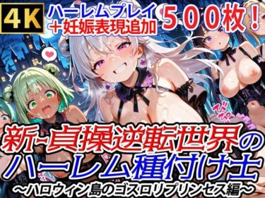 【無料で読める？】新・貞操逆転世界のハーレム種付け士〜ハロウィン島のゴスロリプリンセス編〜（妊娠要素あり） 【爆乳ハーレムファンタジア】