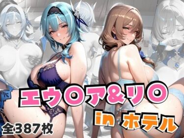 【無料で読める？】エウ○ア＆リ○inホテル 【alchy’s house】