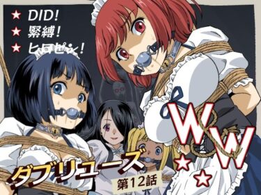 【無料で読める？】W＆W第12話『二人の女と闇の迷路』 【夢かき屋】