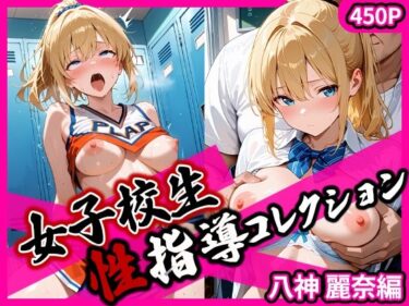 【無料で読める？】女子校生性指導コレクション-八神麗奈編- 学園の影に潜む禁断の性指導 【マロン3世】