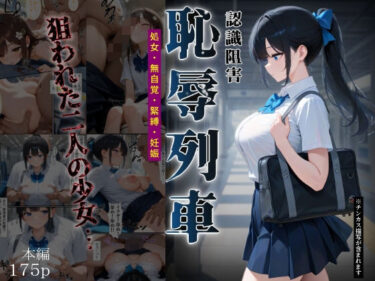 【無料で読める？】恥辱列車【認識阻害】 【ふりかけラブ】
