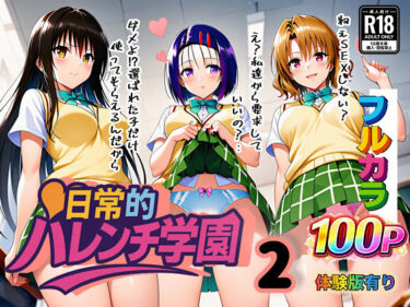 【無料で読める？】日常的ハレンチ学園2 【ぴんぴん丸】