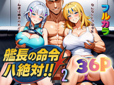 【無料で読める？】艦長の命令は絶対！2 【ぴんぴん丸】