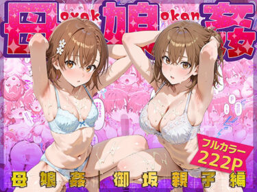 【無料で読める？】母娘姦  御坂親子編 【ぴーちかくてる】