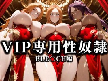 【無料で読める？】裏カジノのVIP専用性奴●──裏カジノ×チャイナドレスBLEACH篇 【性春みるく工房】