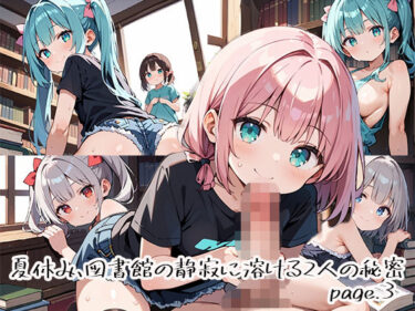 【無料で読める？】夏休み、図書館の静寂に溶ける2人の秘密page.3 【プリズムK】