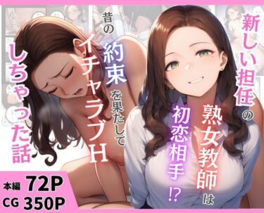 【無料で読める？】新しい担任の熟女教師は初恋相手！？昔の約束を果たしてイチャラブHしちゃった話 【まんまん屋】