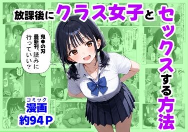 【無料で読める？】放課後にクラス女子と、セックスする方法 【【制服＆アニメ】大好き商店（byハマダ殿下）】