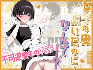 【無料で読める？】女子の皮 脱いだのに、なんで！？ 【みやざきうさぎハウス】