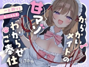 【無料で読める？】からかいメイドの甘マゾわからせご奉仕 〜マゾな先輩は後輩にワンちゃん扱いされて恥ずかしくないんですかぁ？〜 【いちのや】