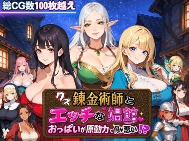 【無料で読める？】クズ錬金術師とエッチな娼館〜おっぱいが原動力で何が悪い！？〜 【虚構クラブ】