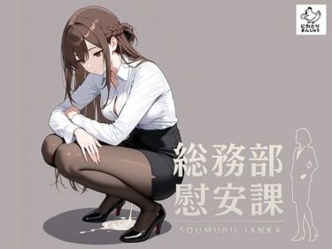 【無料で読める？】総務部慰安課〜性処理業務に従事するOLさん〜 【にわとりまんじゅう】