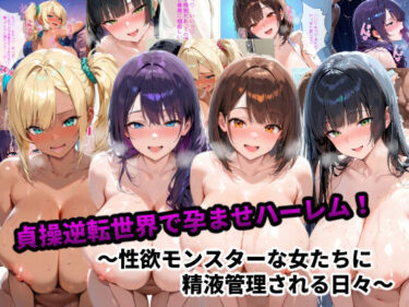 【無料で読める？】貞操逆転世界で孕ませハーレム！〜性欲モンスターな女たちに精液管理される日々〜 【あーもん堂】