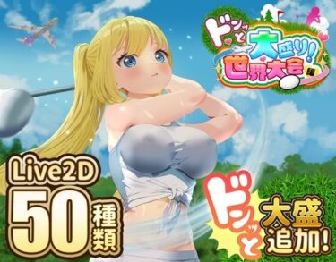 【無料で読める？】ドピュッとゴルフ伝説〜ドンっと大盛り世界大会編〜 【たぬきハウス】