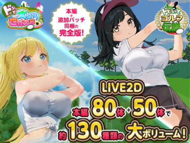 【無料で読める？】ドピュっとゴルフ伝説〜完全版〜！ 【たぬきハウス】