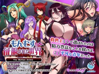 【無料で読める？】もんむすに征服された世界 The Motion Anime 【WORLDPG ANIMATION】