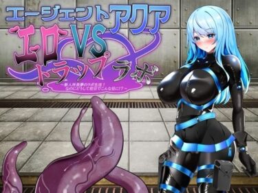 【無料で読める？】エージェント・アクアVSエロトラップラボ 【半船半人】