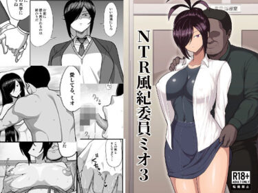 【無料で読める？】NTR風紀委員ミオ3 【吹溜】