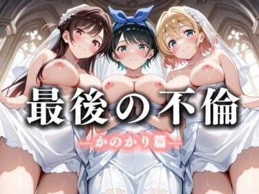 【無料で読める？】最後の不倫。――結婚式前夜、ラブホでウェディングドレスを脱がされて  かの〇り編 【絶対卍領域】