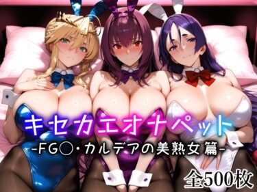 【無料で読める？】キセカエオナペット -FG◯・カルデアの美熟女篇- 【愛玩ファクトリー】