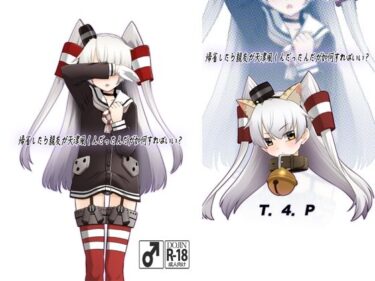 【無料で読める？】帰省したら親友が天津風くんだったんだが如何すればいい？ 【T.4.P】