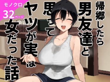 【無料で読める？】帰郷したら男友達と思ってたヤツが 実は女だった話 【凱旋】