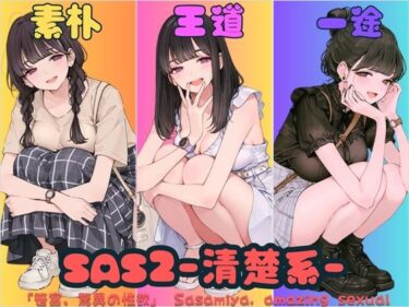 【無料で読める？】SAS2「笹宮、驚異の性欲」 Sasamiya， amazing sexual desire 【カワイイ法人SJMアニメ】
