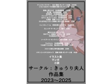 【無料で読める？】サークル:きゅうり夫人  作品集  2023〜2025 【きゅうり夫人】