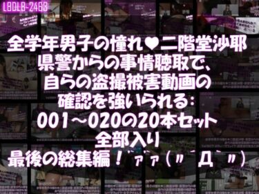 【無料で読める？】【△500●500】学業成績学年一位の二階堂沙耶・県警からの事情聴取で、自らの盗撮被害動画の確認を強いられる:Vol.R001-020までのシリーズ20本セット全部入り総集編！ 【Libido-Labo】