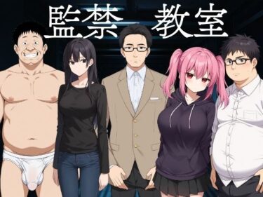 【無料で読める？】監禁教室 【びゅびゅ丸★】