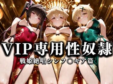 【無料で読める？】裏カジノのVIP専用性奴●──裏カジノ×チャイナドレスシンフォギア篇 【性春みるく工房】