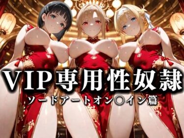 【無料で読める？】裏カジノのVIP専用性奴●──裏カジノ×チャイナドレスSAO篇 【性春みるく工房】