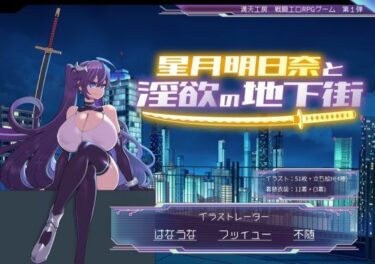 【無料で読める？】星月明日奈と淫欲の地下街 【満天工房】