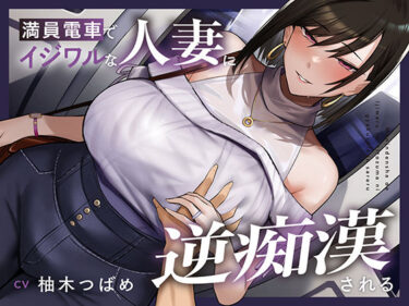 【無料で読める？】【全編潮吹き】満員電車でイジワルな人妻に逆痴○される 【あくあぽけっと】
