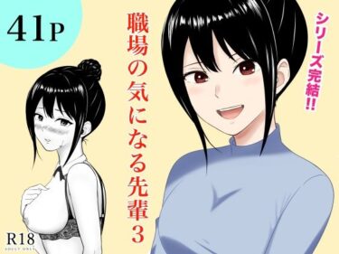 【無料で読める？】職場の気になる先輩3 【フレッシュヒート】