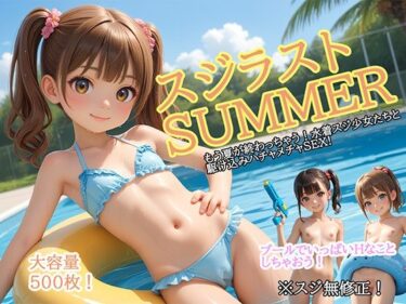 【無料で読める？】スジラストSUMMER 【ロリの館】