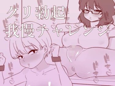 【無料で読める？】クリ勃起我慢チャレンジ 【蜂蜂蜂】