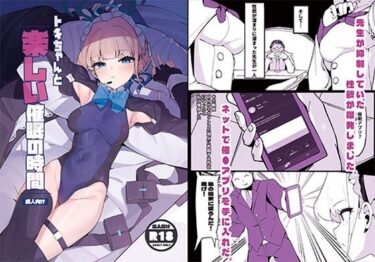 【無料で読める？】トキちゃんと楽しい催●の時間（上編） 【ハッピーマヨネーズ】