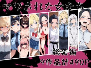 【無料で読める？】マワされた女たち  総集編 【こなまく】