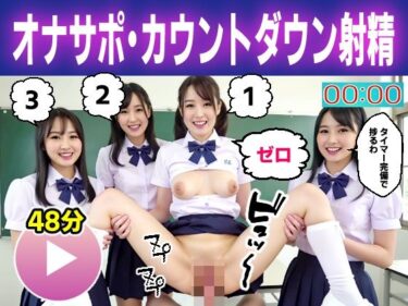 【無料で読める？】【動画】オナニーサポート女子校生ハーレム〜ドキドキのカウントダウン射精♪〜 【コメットパンチ】