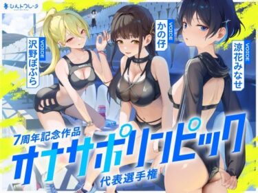 【無料で読める？】【4時間↑オナサポ×8】オナサポリンピック代表選手権【7周年記念】 【シルトクレーテ】