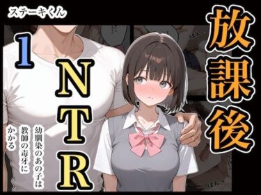 【無料で読める？】放課後NTR1 【ステーキくん】