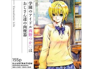 【無料で読める？】学園のアイドル西野つか○はおじさん達の肉便器 【あんらいふ】