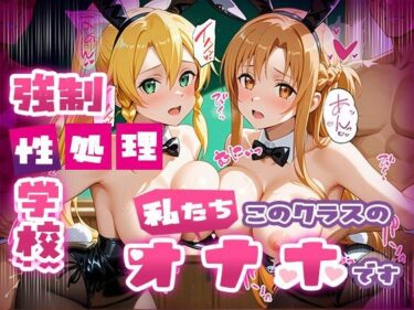 【無料で読める？】強●性処理学校 私たちこのクラスのオナホです 明●奈＆●葉編 【たこ焼きマン】