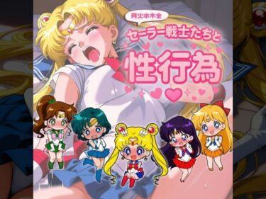 【無料で読める？】セー◯ー戦士たちと性行為  〜月火水木金〜 【赤い夢】