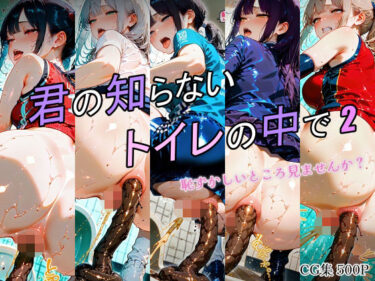 【無料で読める？】君の知らないトイレの中で2 【ひみつのアトリエ】