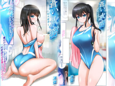 【無料で読める？】蒼い水密〜坂木藍那〜 【消弧】